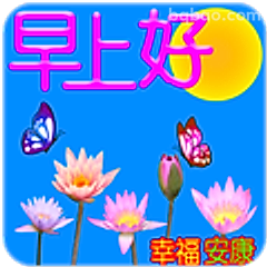 早上好幸福安康