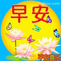 早安平安喜乐