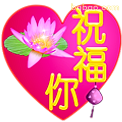 祝福你心形莲花