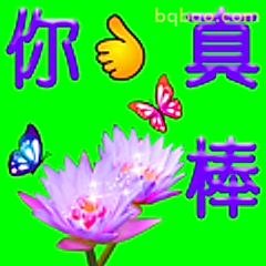你真棒