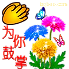 为你鼓掌