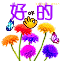 好的！花朵蝴蝶版