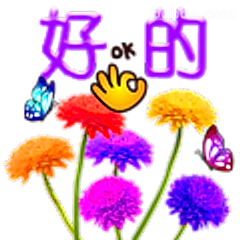 好的！花朵蝴蝶版