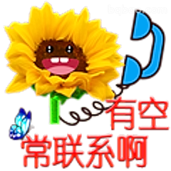 向日葵说有空常联系