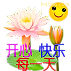 开心快乐每一天