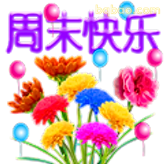 周末快乐