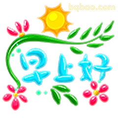 早上好呀