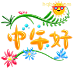 中午好呀