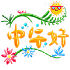 中午好呀