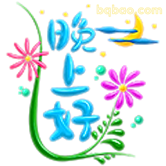 晚上好呀