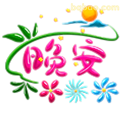 晚安花朵装饰