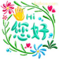 绿色花环您好表情