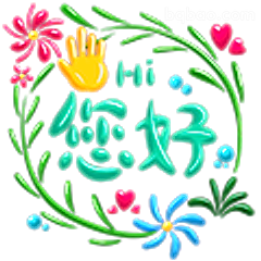 绿色花环您好表情