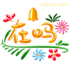 在吗？
