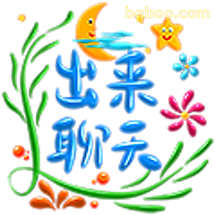 出来聊天