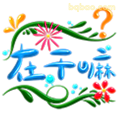 在干嘛？