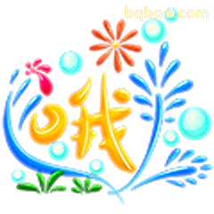 哦！我太惊喜啦