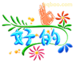 好的OK手势