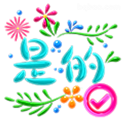 是的！打勾确认