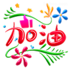 加油打气表情包