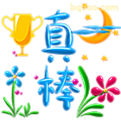 真棒！