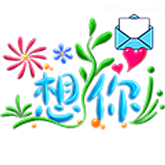 想你呀