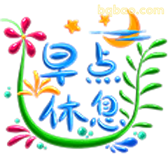 早点休息