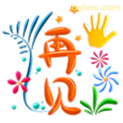再见手绘风表情