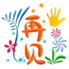 再见手绘风表情