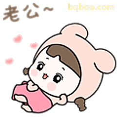 老公~撒娇小熊
