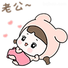 老公~撒娇小熊