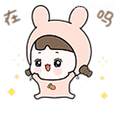 在吗？小兔萌问