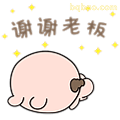 谢谢老板