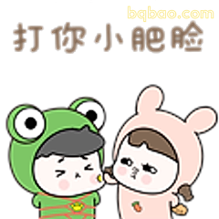 打你小肥脸