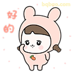 好的小兔兔