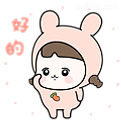 好的小兔兔