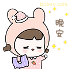 晚安小熊帽女孩