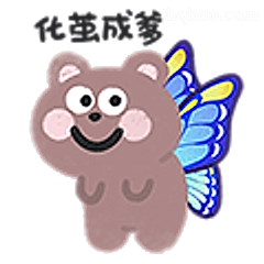 小熊化茧成蝶
