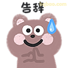 告辞小熊流汗笑