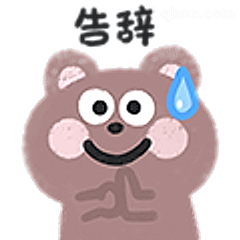 告辞小熊流汗笑