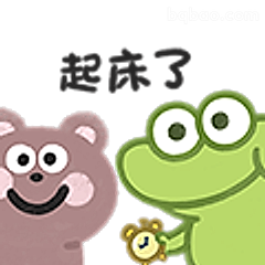 起床了