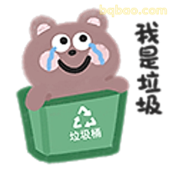 我是垃圾熊