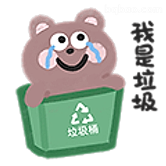 我是垃圾熊