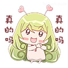 真的吗？小可爱