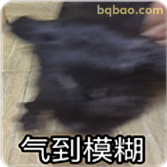 气到模糊
