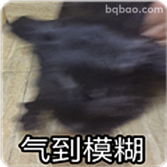 气到模糊