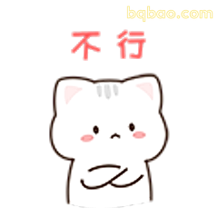 不行小猫拒绝