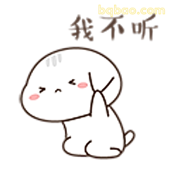 我不听萌兔