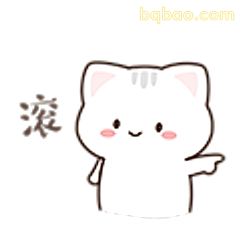 白猫指路滚字表情