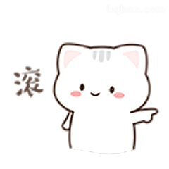 白猫指路滚字表情